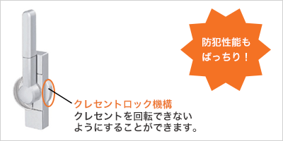 遮音性・気密性に優れたクレセント